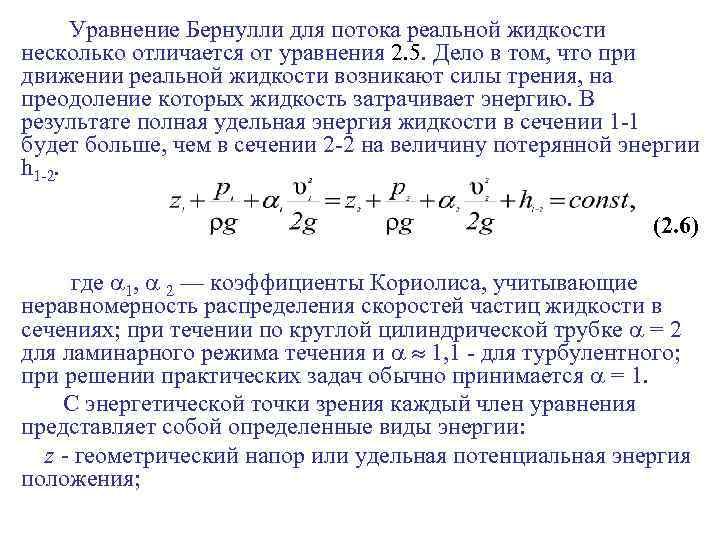 Уравнение Бернулли для потока реальной жидкости. Уравнение Бернулли для двух сечений потока реальной жидкости. Уравнение Бернулли для идеальной и реальной жидкости. Уравнение Бернулли для струйки и потока реальной жидкости.