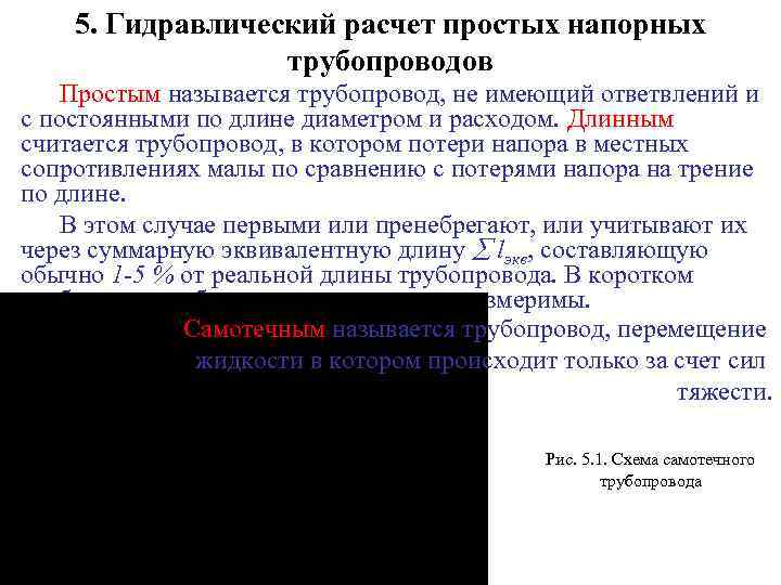 5. Гидравлический расчет простых напорных трубопроводов Простым называется трубопровод, не имеющий ответвлений и с