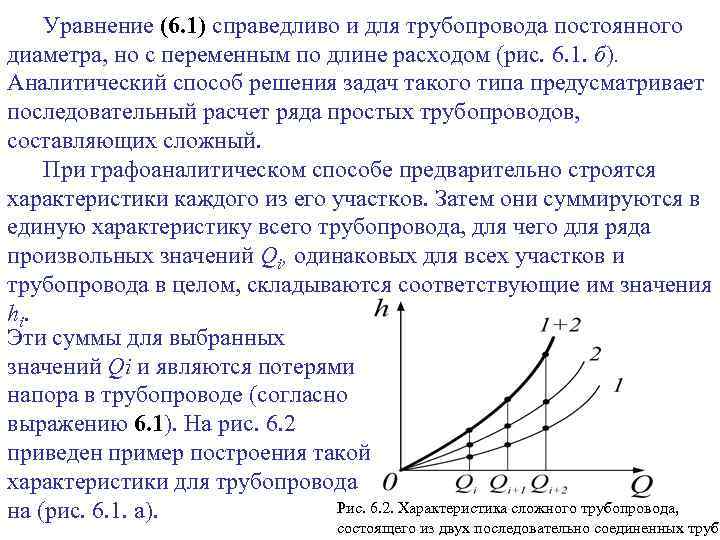 Уравнение (6. 1) справедливо и для трубопровода постоянного диаметра, но с переменным по длине