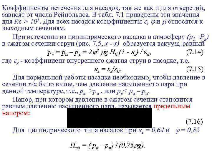 Коэффициенты истечения для насадок, так же как и для отверстий, зависят от числа Рейнольдса.