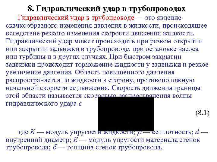 8. Гидравлический удар в трубопроводах Гидравлический удар в трубопроводе — это явление скачкообразного изменения