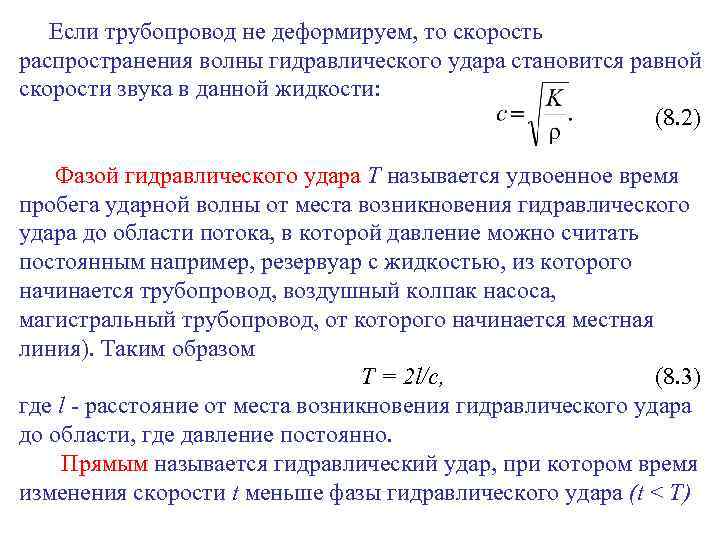 Если трубопровод не деформируем, то скорость распространения волны гидравлического удара становится равной скорости звука