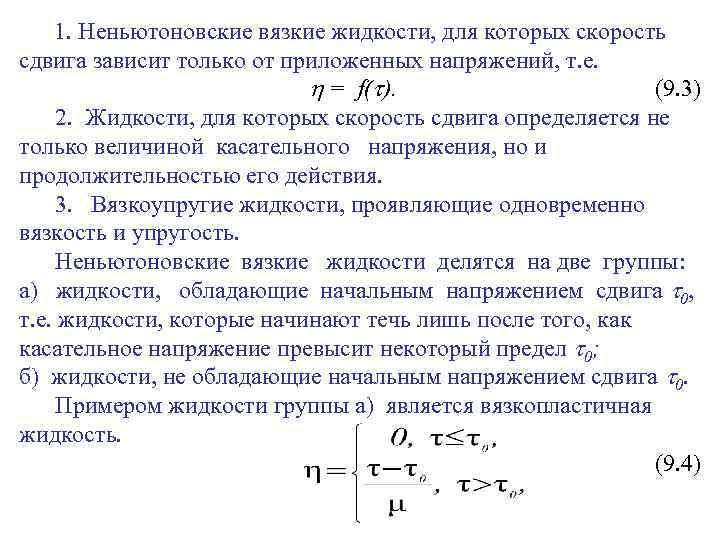 1. Неньютоновские вязкие жидкости, для которых скорость сдвига зависит только от приложенных напряжений, т.