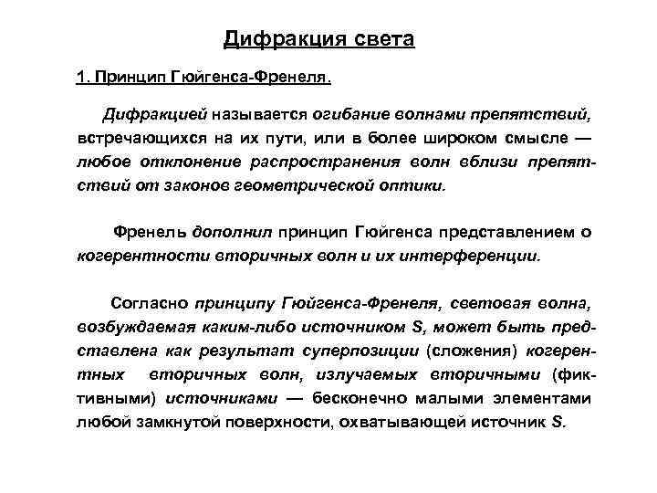 Дифракция света 1. Принцип Гюйгенса-Френеля. Дифракцией называется огибание волнами препятствий, встречающихся на их пути,
