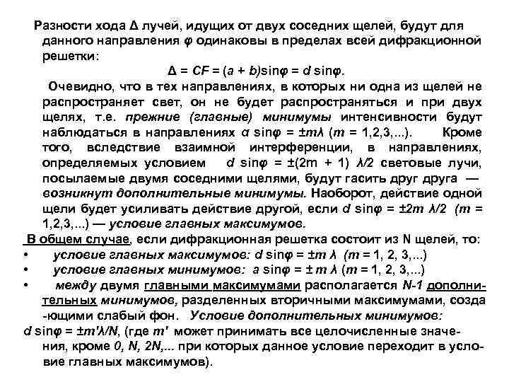 Разности хода Δ лучей, идущих от двух соседних щелей, будут для данного направления φ