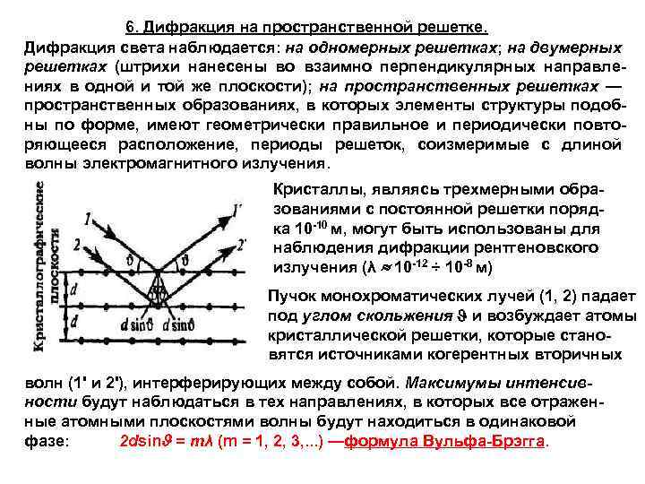 6. Дифракция на пространственной решетке. Дифракция света наблюдается: на одномерных решетках; на двумерных решетках