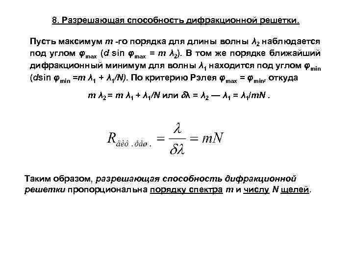 8. Разрешающая способность дифракционной решетки. Пусть максимум т -го порядка для длины волны λ