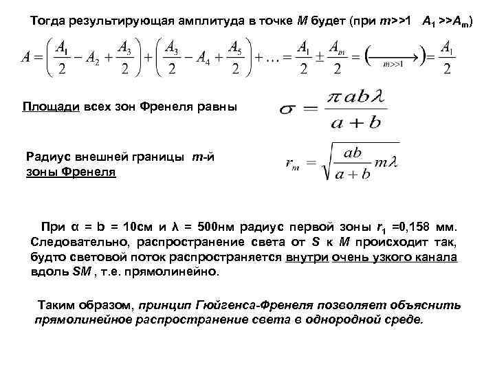 Тогда результирующая амплитуда в точке М будет (при т>>1 А 1 >>Am) Площади всех