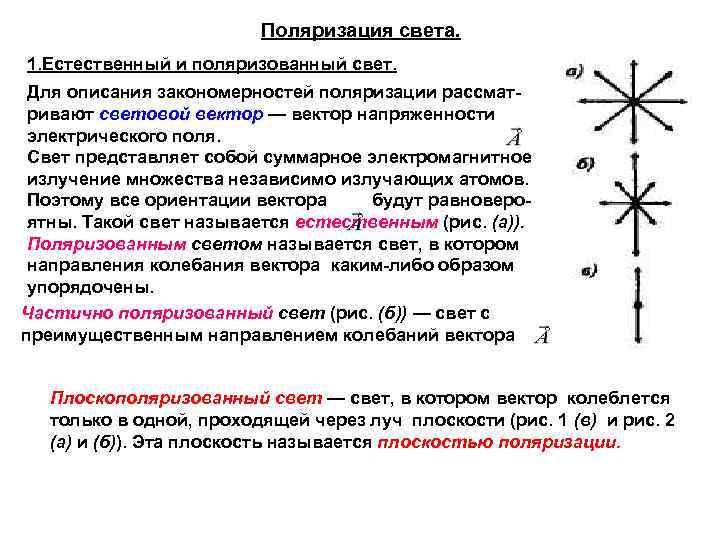 Поляризация света. 1. Естественный и поляризованный свет. Для описания закономерностей поляризации рассматривают световой вектор