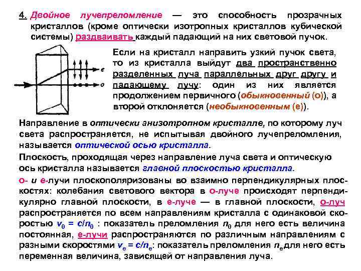 Двойное лучепреломление. Явление двойного лучепреломления в кристаллах. Двойное лучепреломление в одноосных кристаллах. Распространение света в кристаллах двойное лучепреломление. Двойное лучепреломление в анизотропных кристаллах..