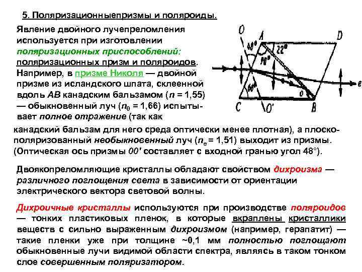 5. Поляризационныепризмы и поляроиды. Явление двойного лучепреломления используется при изготовлении поляризационных приспособлений: поляризационных призм