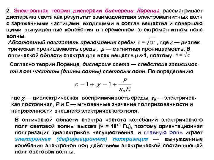 Электронная теория. Электронная теория дисперсии Лоренца. Дисперсия света. Электронная теория дисперсии.. Элементарная электронная теория дисперсии. Основные положения электронной теории дисперсии.