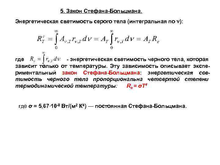 Энергетическая светимость тела. Энергетическая светимость Стефан-Больцман. Энергетическая светимость серого тела определяется по формуле. Выражение закона Стефана-Больцмана для серого тела. Стефан Больцман черных тел энергетическая светимость.