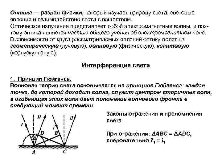 Оптика — раздел физики, который изучает природу света, световые явления и взаимодействие света с