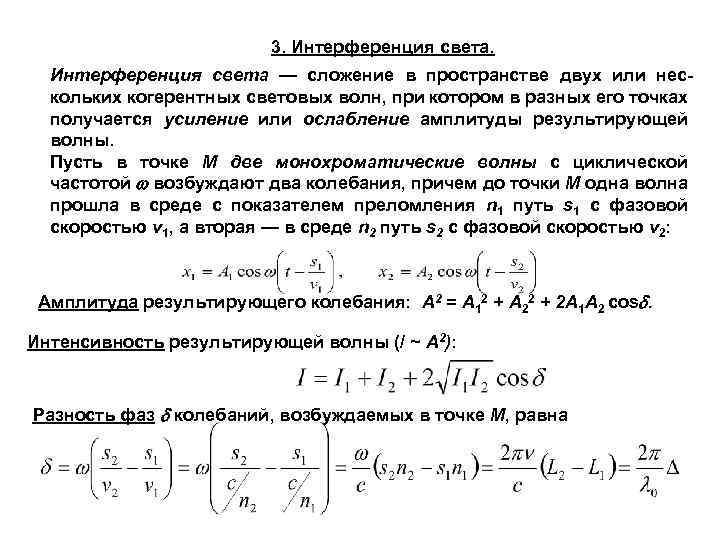 3. Интерференция света — сложение в пространстве двух или нескольких когерентных световых волн, при