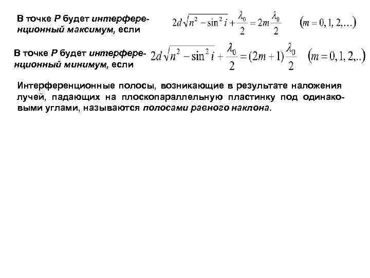 В точке Р будет интерференционный максимум, если В точке Р будет интерференционный минимум, если