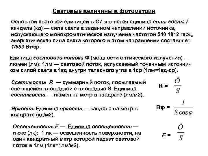 Световые величины. Энергетические и световые величины в фотометрии. Фотометрия световой поток фотометрические величины. Фотометрия физика энергетические величины. Основные характеристики фотометрии..