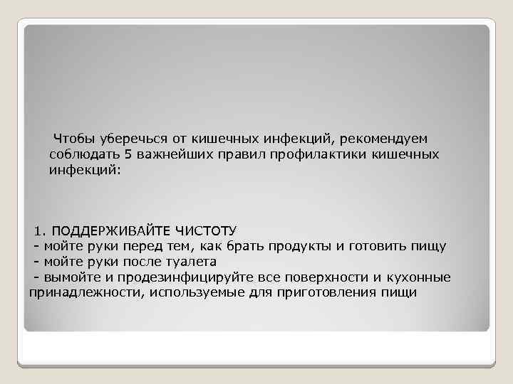 Чтобы уберечься от кишечных инфекций, рекомендуем соблюдать 5 важнейших правил профилактики кишечных инфекций: 1.