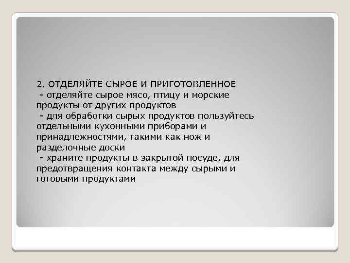 2. ОТДЕЛЯЙТЕ СЫРОЕ И ПРИГОТОВЛЕННОЕ - отделяйте сырое мясо, птицу и морские продукты от