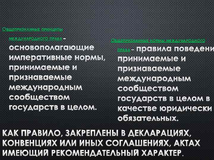 ОБЩЕПРИЗНАННЫЕ ПРИНЦИПЫ МЕЖДУНАРОДНОГО ПРАВА – ОСНОВОПОЛАГАЮЩИЕ ИМПЕРАТИВНЫЕ НОРМЫ, ПРИНИМАЕМЫЕ И ПРИЗНАВАЕМЫЕ МЕЖДУНАРОДНЫМ СООБЩЕСТВОМ ГОСУДАРСТВ