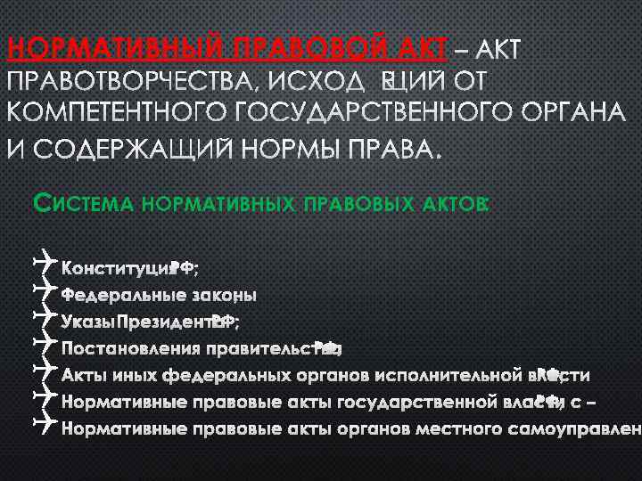 НОРМАТИВНЫЙ ПРАВОВОЙ АКТ – АКТ ПРАВОТВОРЧЕСТВА, ИСХОДЯЩИЙ ОТ КОМПЕТЕНТНОГО ГОСУДАРСТВЕННОГО ОРГАНА И СОДЕРЖАЩИЙ НОРМЫ