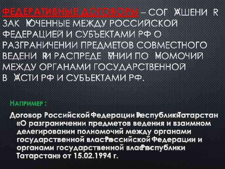 ФЕДЕРАТИВНЫЕ ДОГОВОРЫ – СОГЛАШЕНИЯ ЗАКЛЮЧЕННЫЕ МЕЖДУ РОССИЙСКОЙ ФЕДЕРАЦИЕЙ И СУБЪЕКТАМИ РФ О РАЗГРАНИЧЕНИИ ПРЕДМЕТОВ