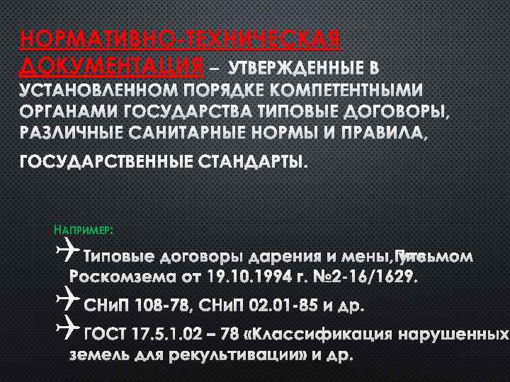 НОРМАТИВНО-ТЕХНИЧЕСКАЯ ДОКУМЕНТАЦИЯ – УТВЕРЖДЕННЫЕ В УСТАНОВЛЕННОМ ПОРЯДКЕ КОМПЕТЕНТНЫМИ ОРГАНАМИ ГОСУДАРСТВА ТИПОВЫЕ ДОГОВОРЫ, РАЗЛИЧНЫЕ САНИТАРНЫЕ