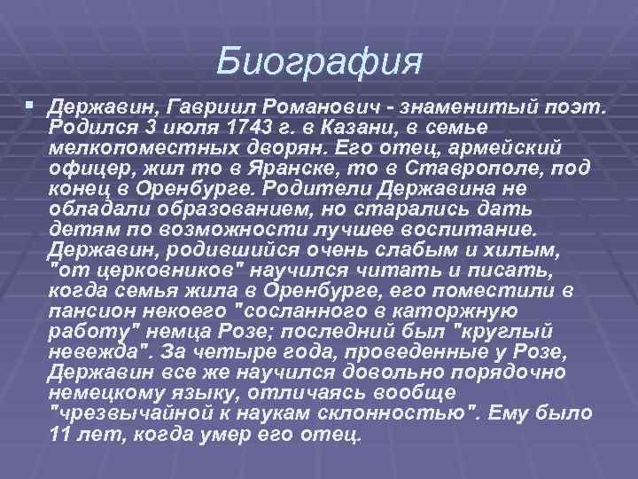 Пересказ статьи. Державин биография кратко. Державин биография. Биография Державина 7 класс. Биография Державина кратко.