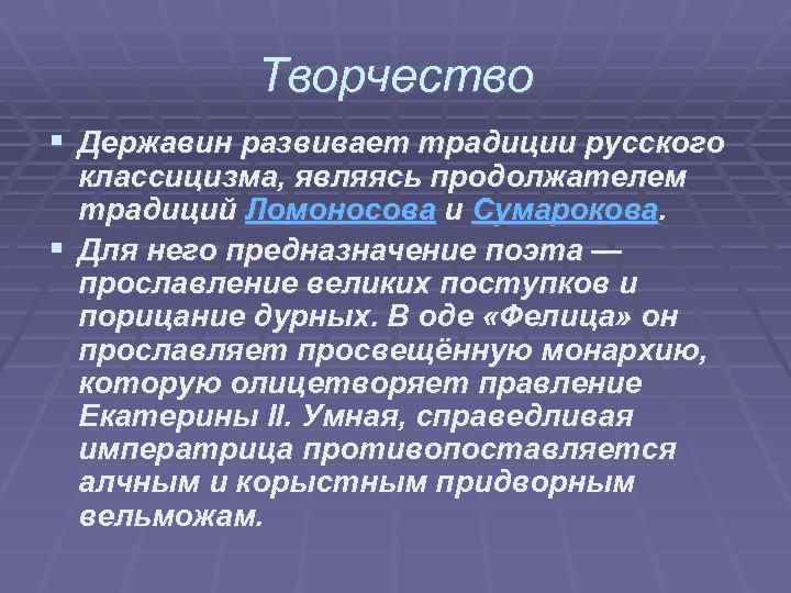  Творчество § Державин развивает традиции русского классицизма, являясь продолжателем традиций Ломоносова и Сумарокова.