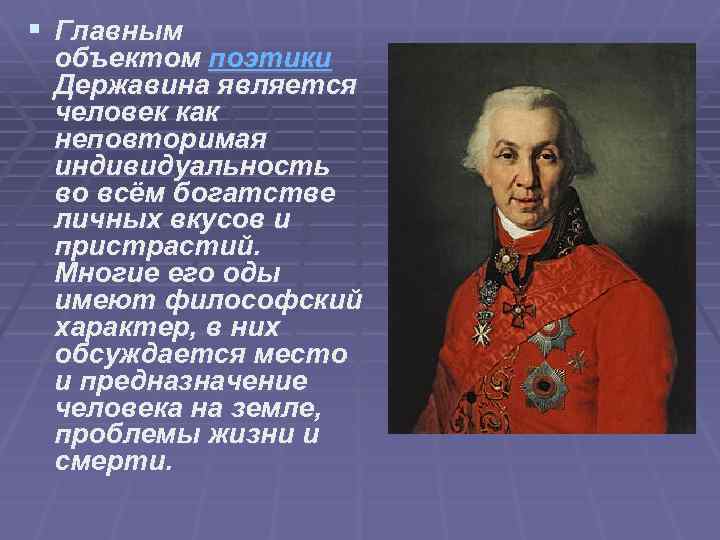 Краткая биография державина. Личность и творчество г.р. Державина. Державин поэт классицист оды. Характер Державина. Черты поэтики Державина.