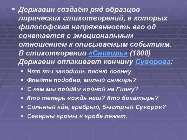 § Державин создаёт ряд образцов лирических стихотворений, в которых философская напряженность его од сочетается