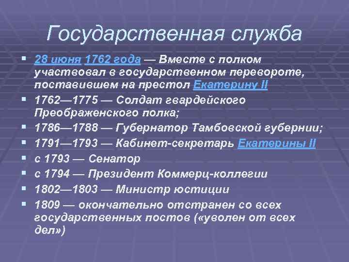  Государственная служба § 28 июня 1762 года — Вместе с полком участвовал в