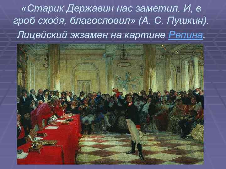  «Старик Державин нас заметил. И, в гроб сходя, благословил» (А. С. Пушкин). Лицейский