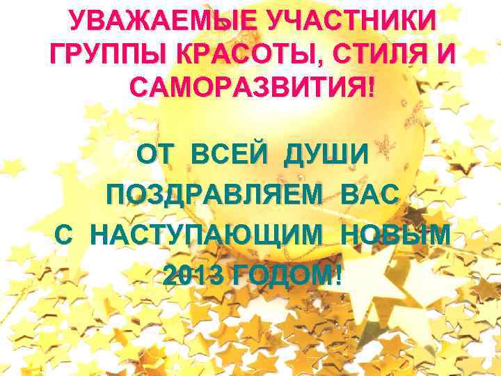 УВАЖАЕМЫЕ УЧАСТНИКИ ГРУППЫ КРАСОТЫ, СТИЛЯ И САМОРАЗВИТИЯ! ОТ ВСЕЙ ДУШИ ПОЗДРАВЛЯЕМ ВАС С НАСТУПАЮЩИМ