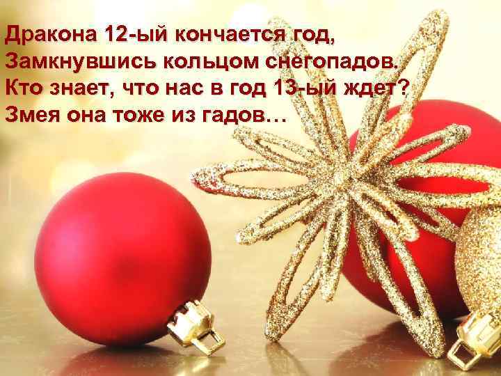 Дракона 12 -ый кончается год, Замкнувшись кольцом снегопадов. Кто знает, что нас в год