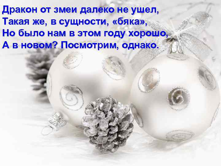 Дракон от змеи далеко не ушел, Такая же, в сущности, «бяка» , Но было