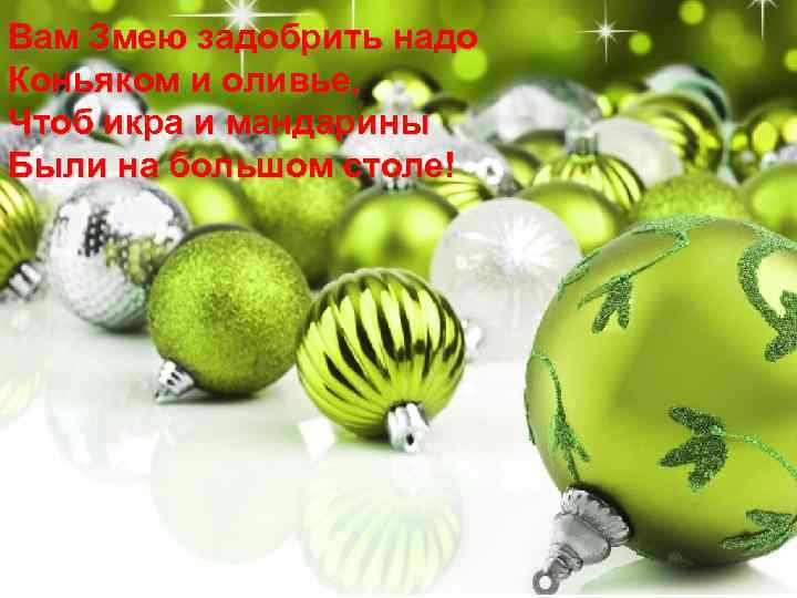 Вам Змею задобрить надо Коньяком и оливье, Чтоб икра и мандарины Были на большом