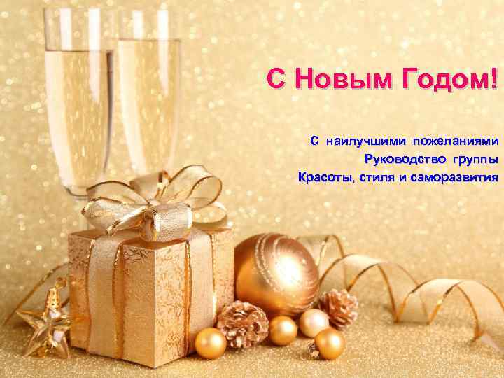 С Новым Годом! С наилучшими пожеланиями Руководство группы Красоты, стиля и саморазвития 