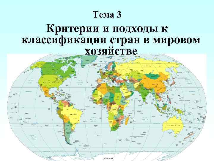 Тема 3 Критерии и подходы к классификации стран в мировом хозяйстве 