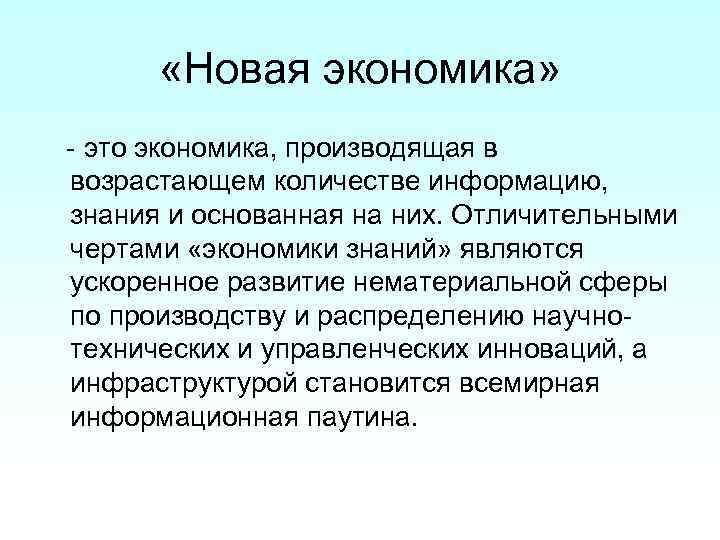 Развитие новой экономики. Новая экономика. Новая экономика презентация. Новая экономика экономика основанная на информации и знаниях доклад. Новая экономика это кратко.