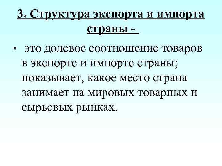 3. Структура экспорта и импорта страны • это долевое соотношение товаров в экспорте и