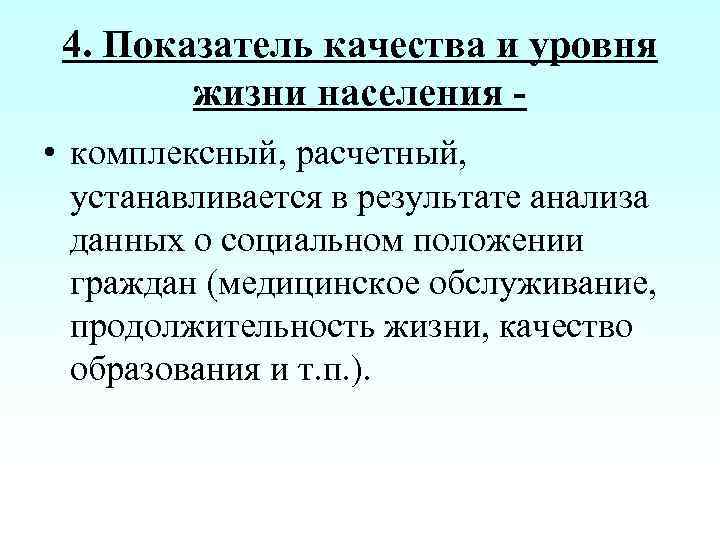 4. Показатель качества и уровня жизни населения • комплексный, расчетный, устанавливается в результате анализа