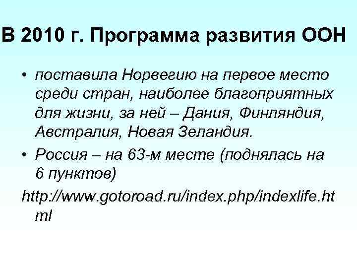 В 2010 г. Программа развития ООН • поставила Норвегию на первое место среди стран,