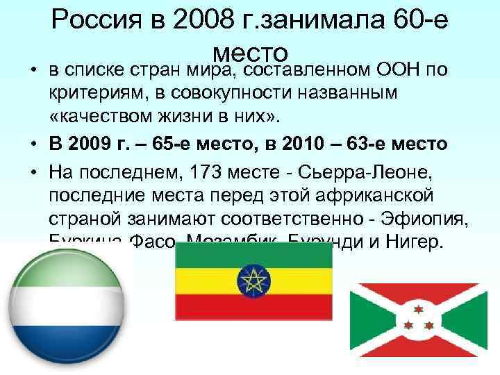Россия в 2008 г. занимала 60 -е место • в списке стран мира, составленном