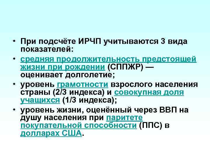  • При подсчёте ИРЧП учитываются 3 вида показателей: • средняя продолжительность предстоящей жизни