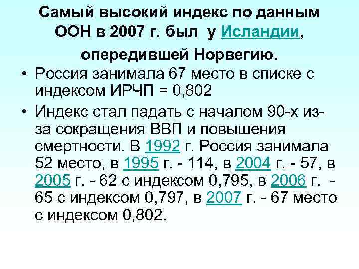 Самый высокий индекс по данным ООН в 2007 г. был у Исландии, опередившей Норвегию.