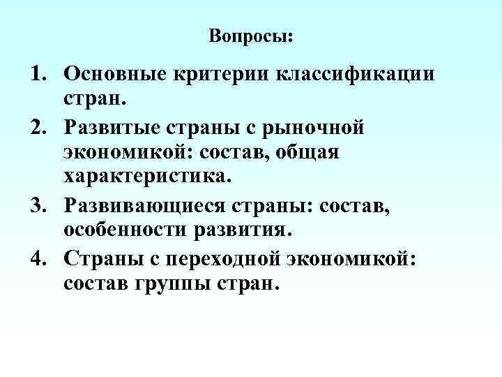 Вопросы: 1. Основные критерии классификации стран. 2. Развитые страны с рыночной экономикой: состав, общая