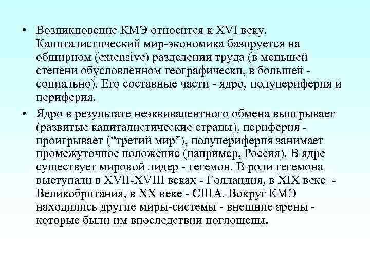  • Возникновение КМЭ относится к XVI веку. Капиталистический мир-экономика базируется на обширном (extensive)
