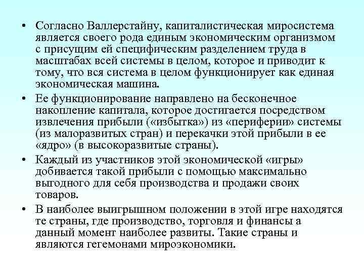  • Согласно Валлерстайну, капиталистическая миросистема является своего рода единым экономическим организмом с присущим
