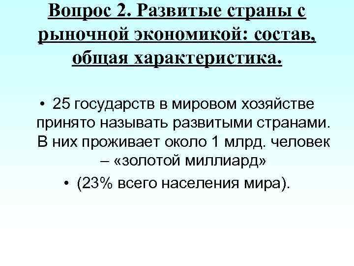 Вопрос 2. Развитые страны с рыночной экономикой: состав, общая характеристика. • 25 государств в